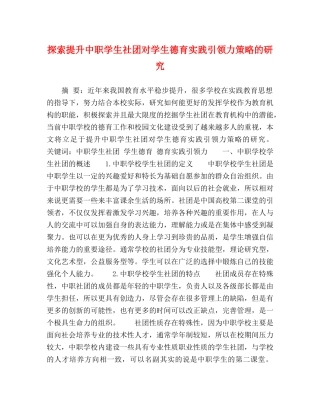 探索提升中职学生社团对学生德育实践引领力策略的研究 