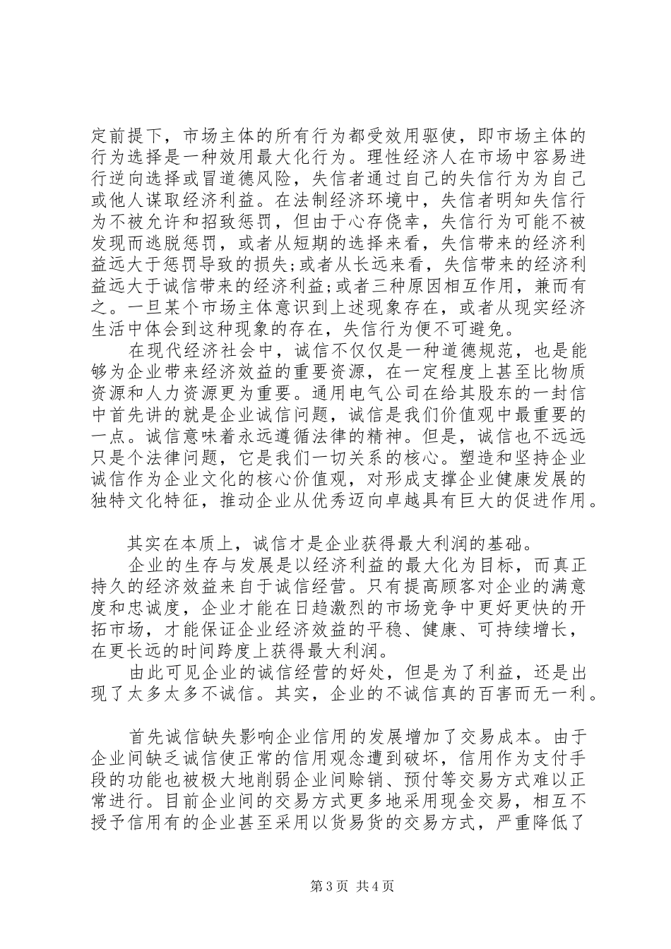 诚信建设奖惩制度措施_第3页