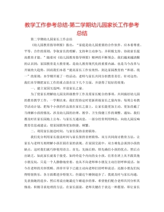 教学工作参考总结-第二学期幼儿园家长工作参考总结 