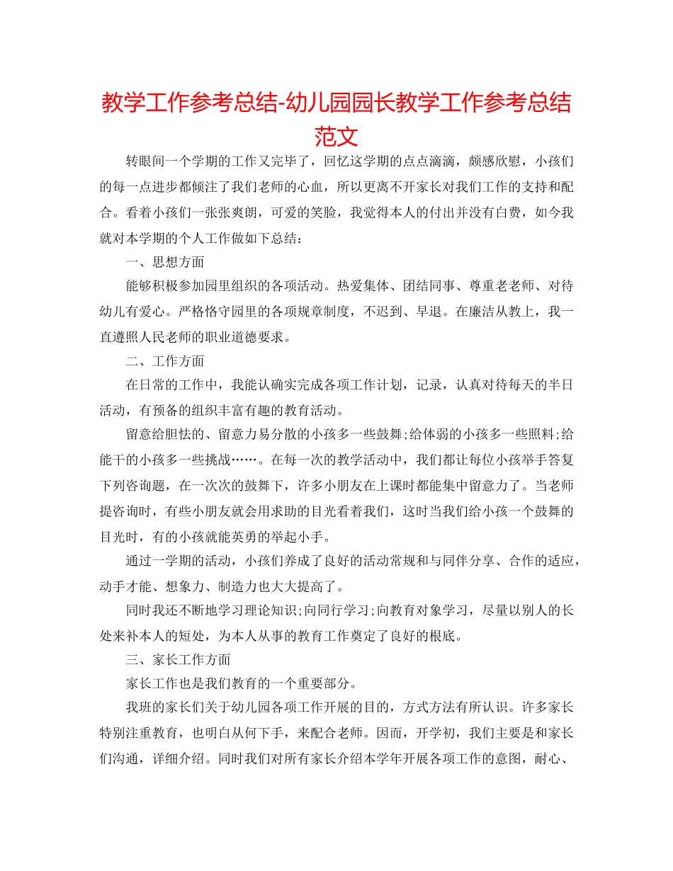 教学工作参考总结-幼儿园园长教学工作参考总结范文 _第1页