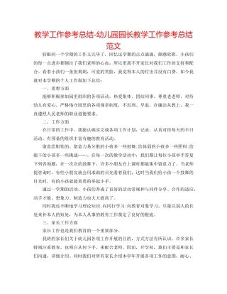 教学工作参考总结-幼儿园园长教学工作参考总结范文 