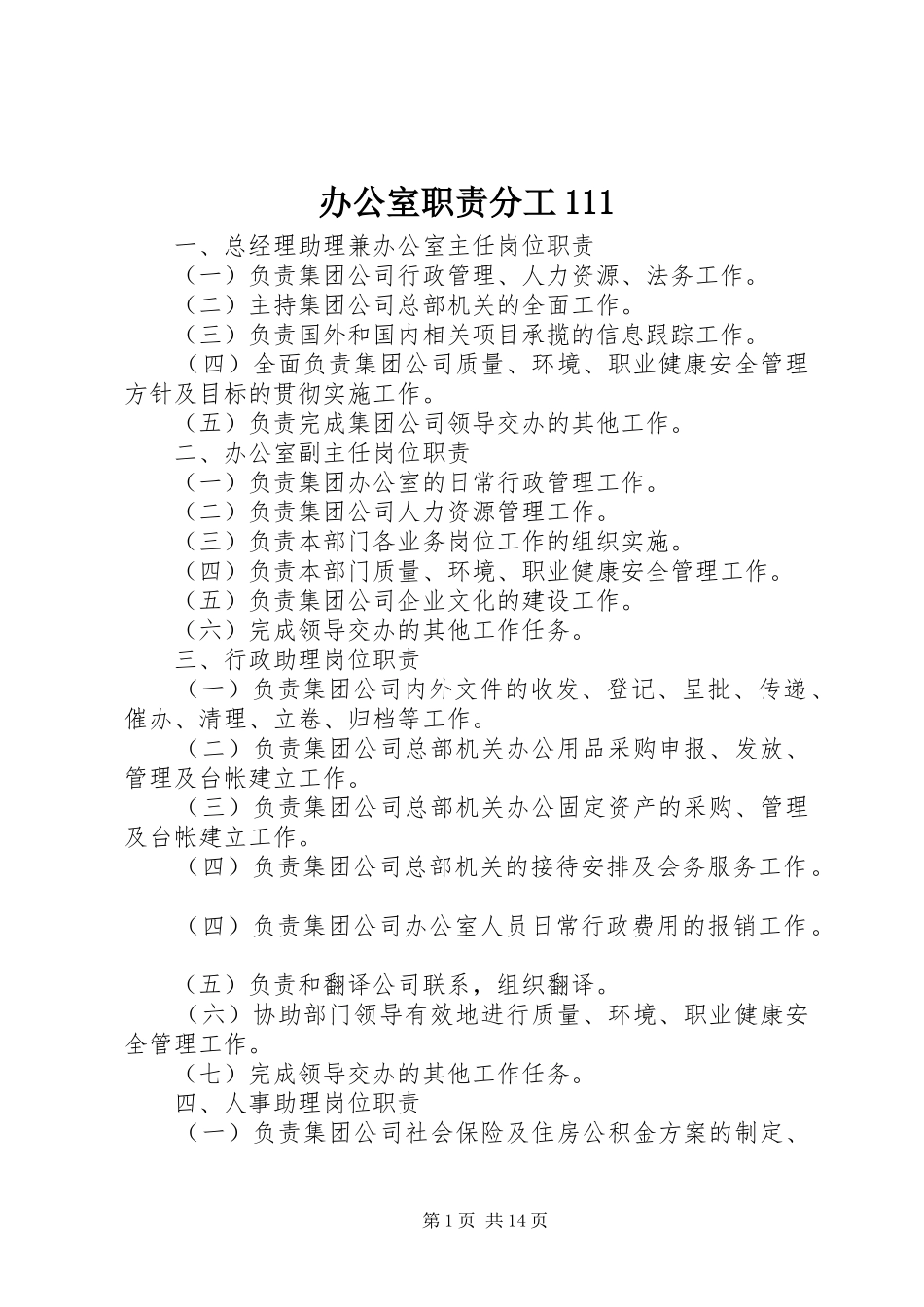 办公室职责分工111_第1页