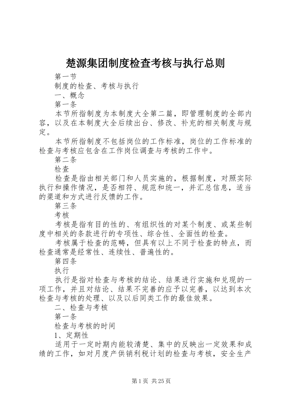 楚源集团制度检查考核与执行总则_第1页