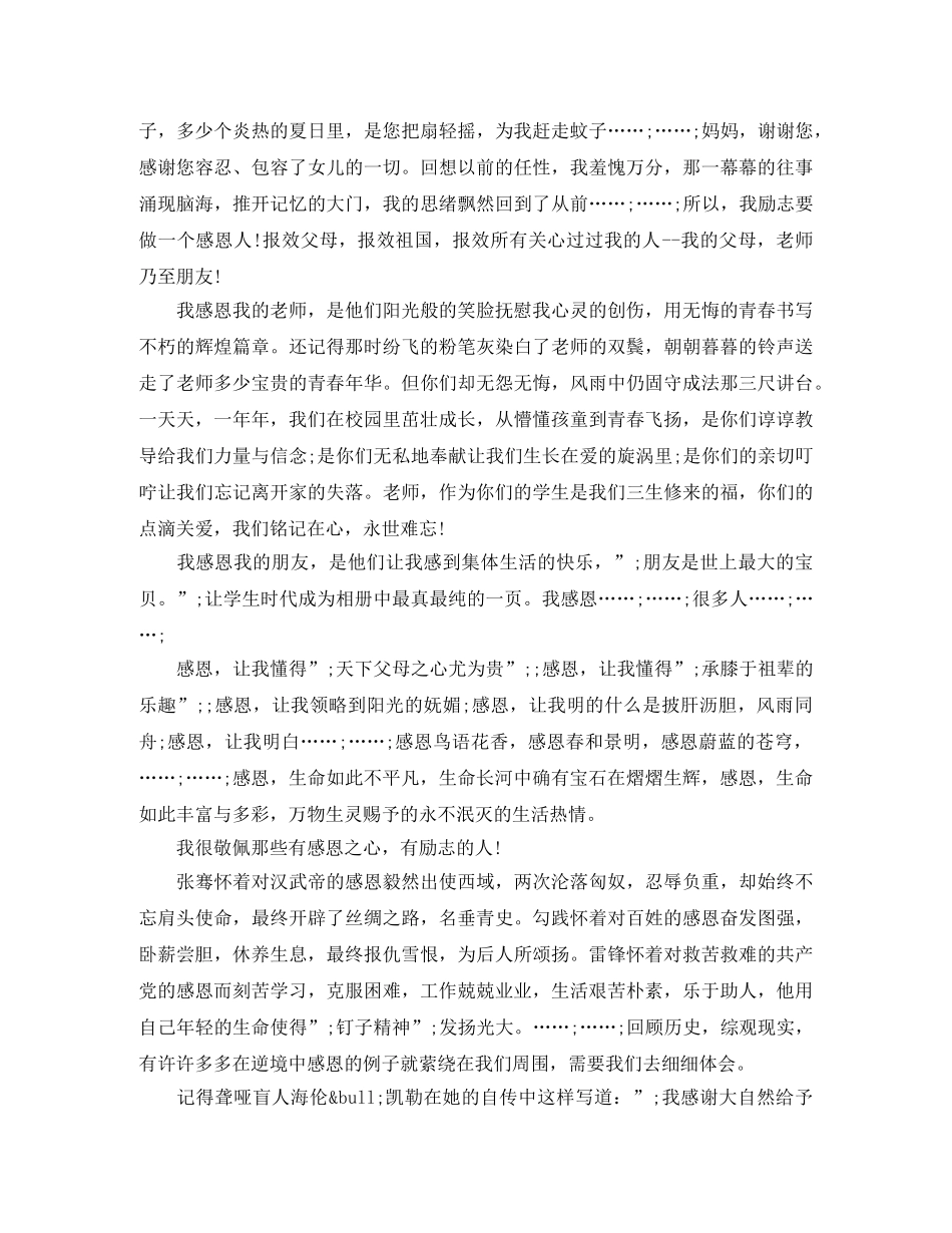 感恩的演讲3分钟范文 _第3页