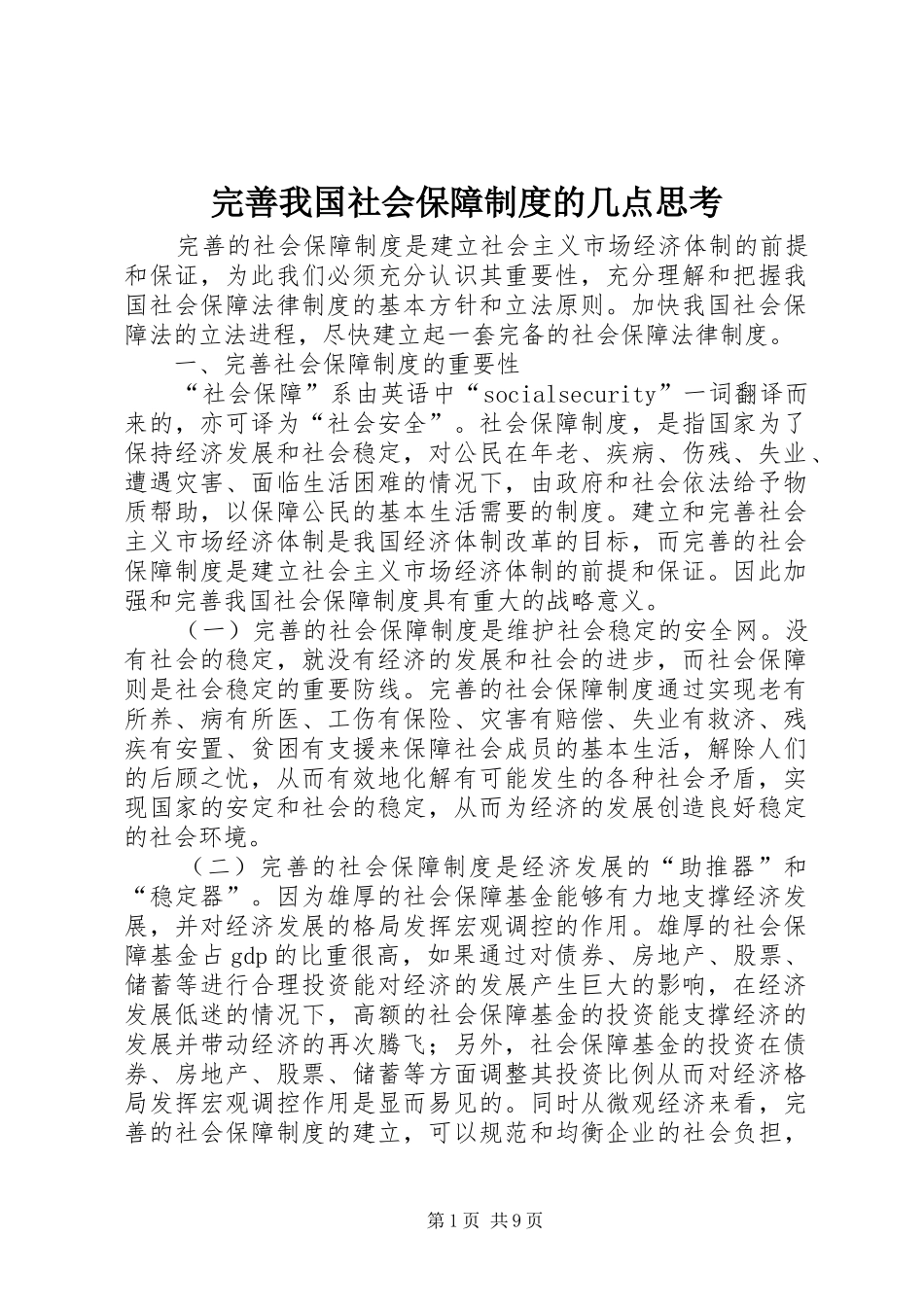 完善我国社会保障制度的几点思考_第1页