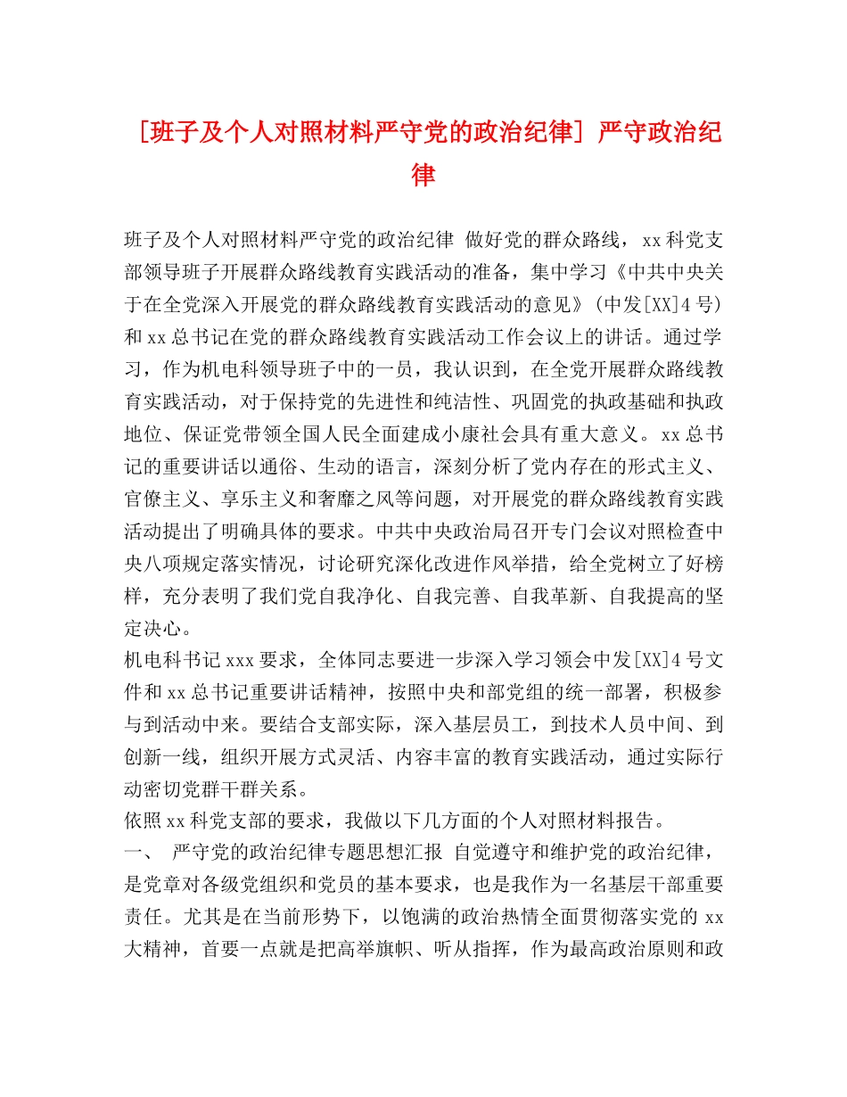 [班子及个人对照材料严守党的政治纪律] 严守政治纪律 _第1页