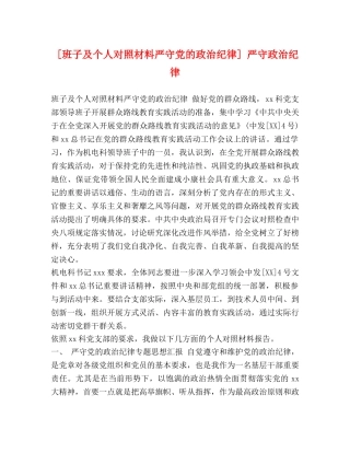 [班子及个人对照材料严守党的政治纪律] 严守政治纪律 