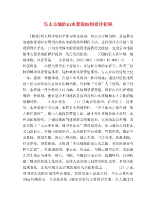 乐山古城的山水景观结构设计初探 
