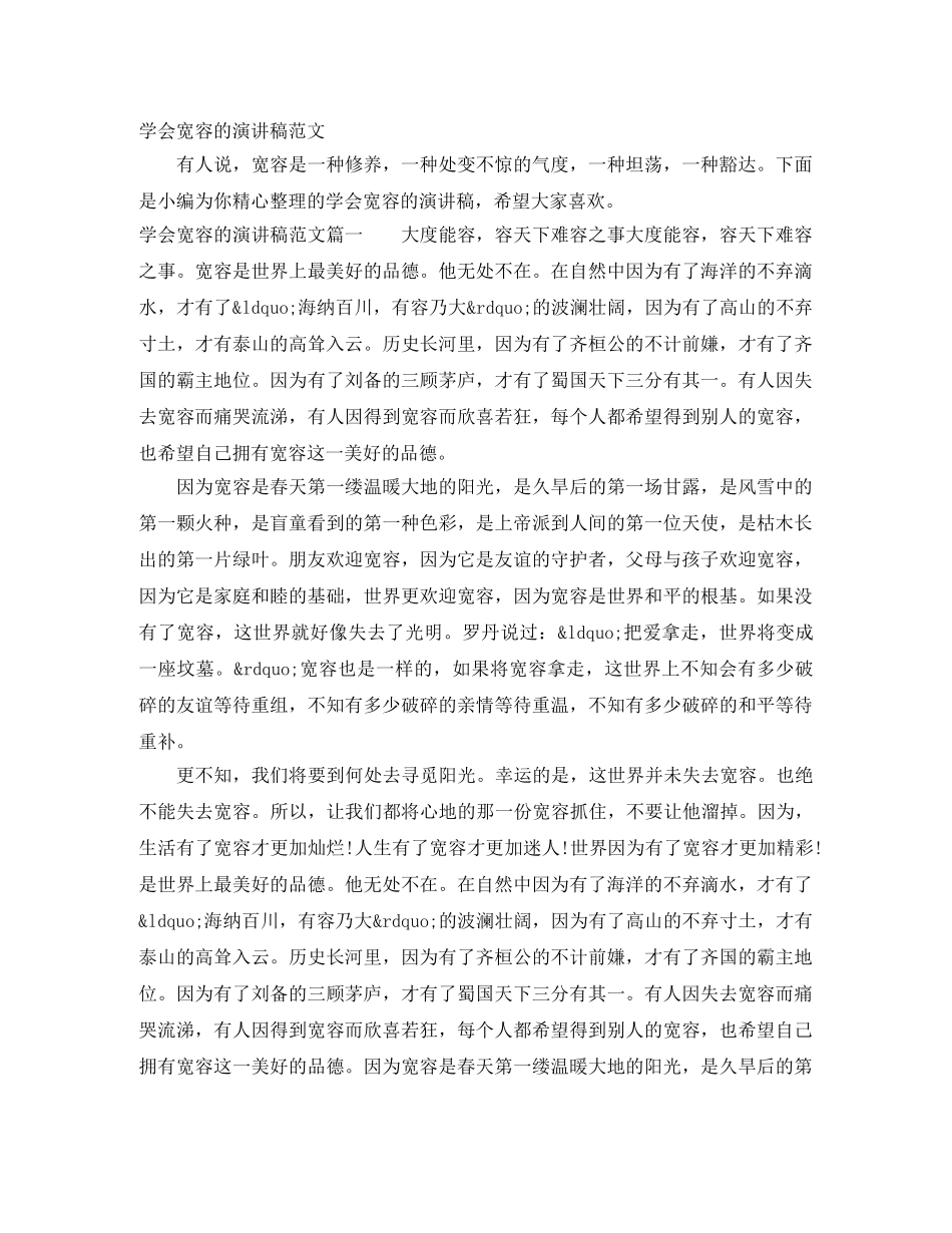 学会宽容的演讲稿范文 _第1页