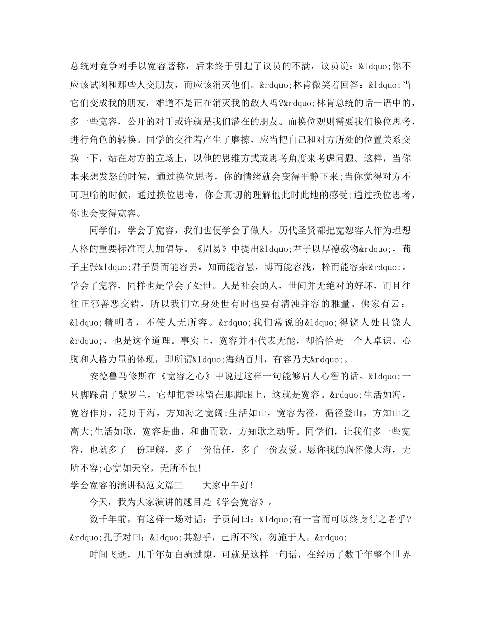 学会宽容的演讲稿范文 _第3页