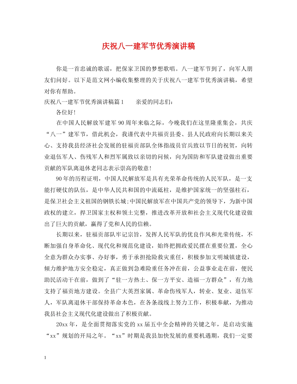 庆祝八一建军节优秀演讲稿 _第1页