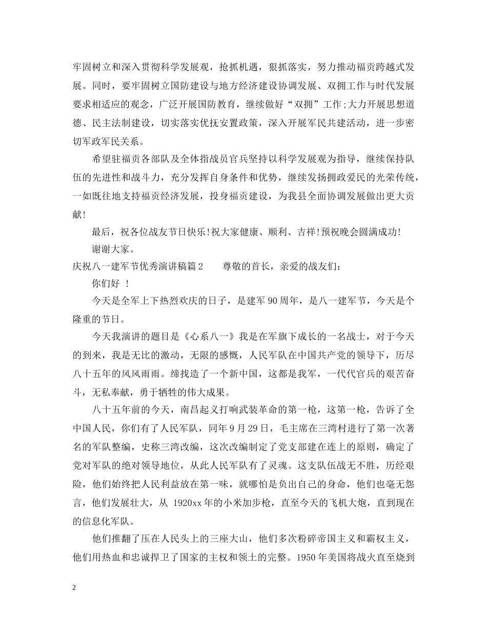 庆祝八一建军节优秀演讲稿 _第2页