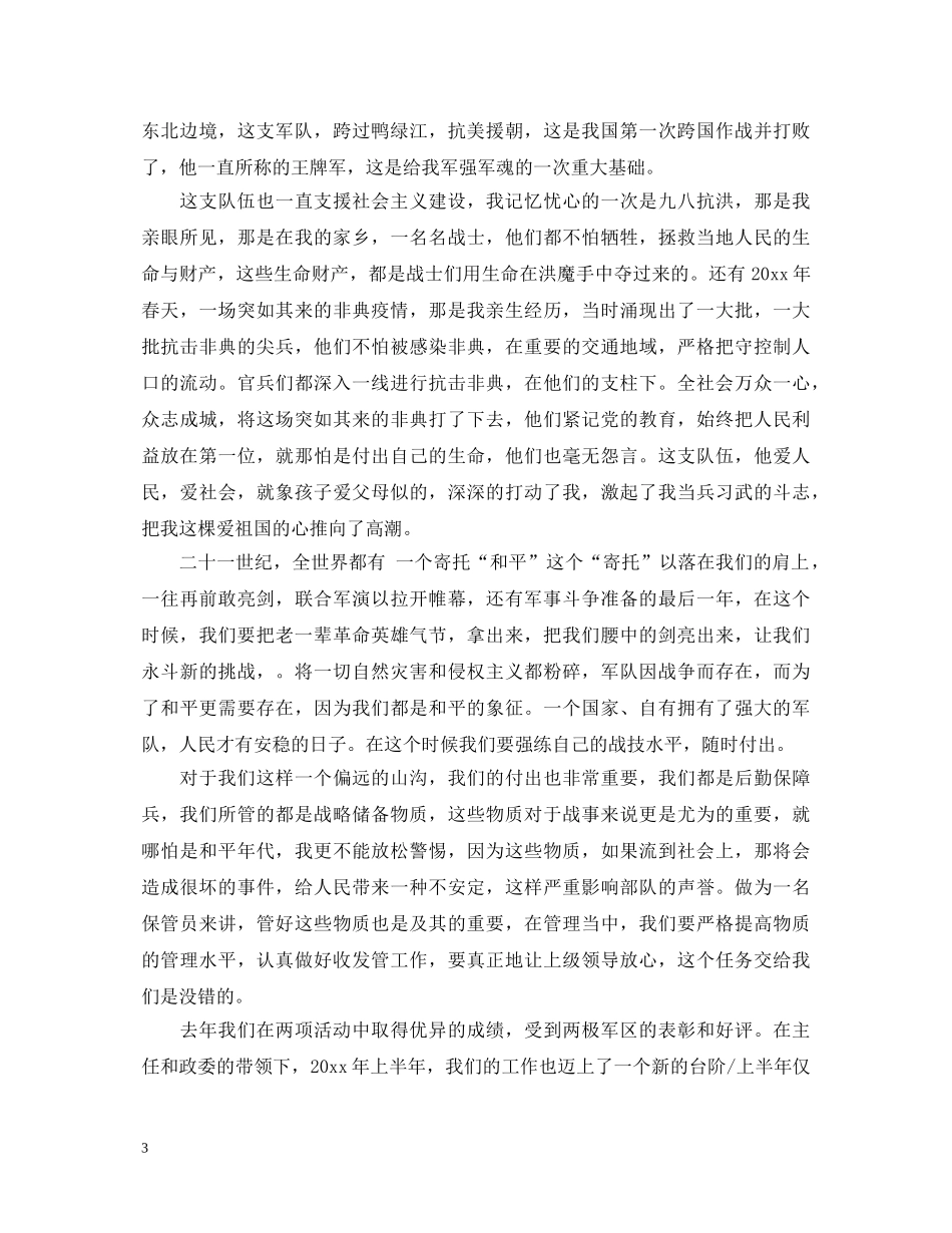 庆祝八一建军节优秀演讲稿 _第3页