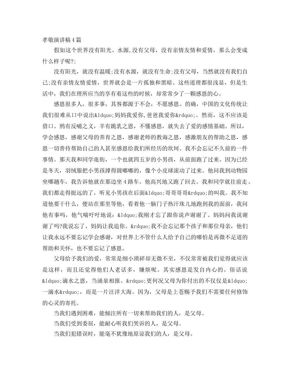 孝敬演讲稿4篇 _第1页