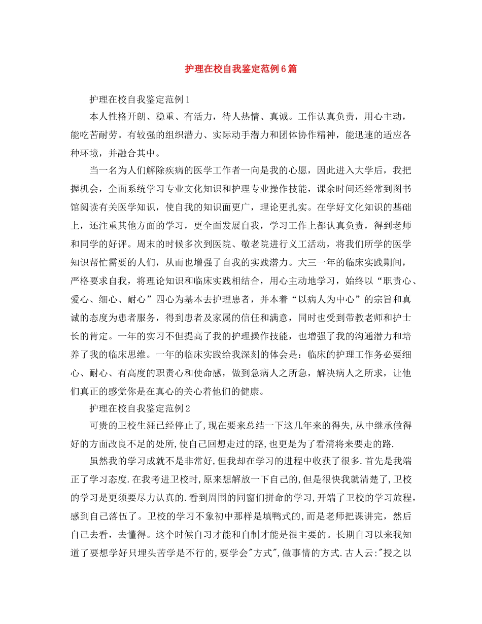 护理在校自我鉴定范例6篇 _第1页