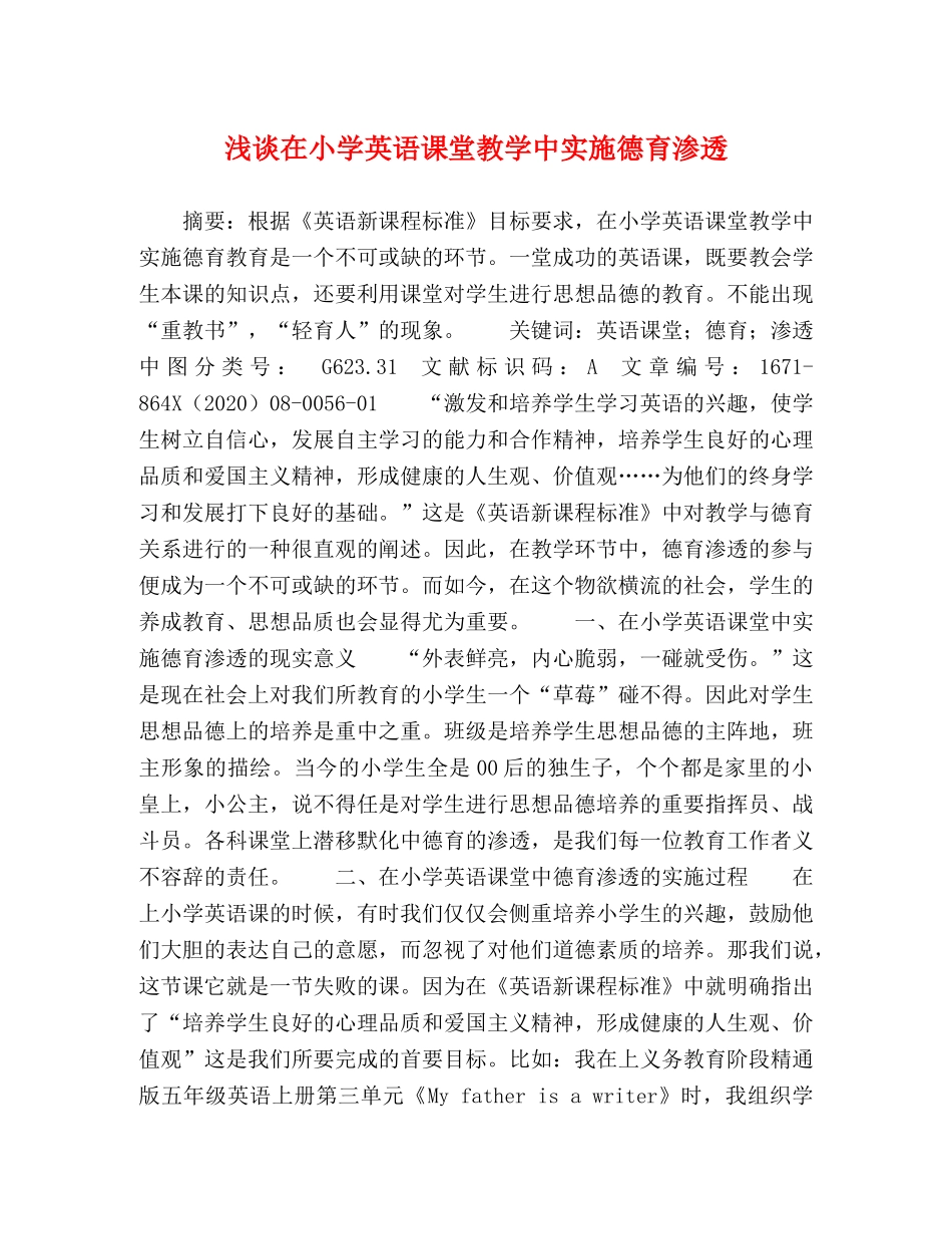 浅谈在小学英语课堂教学中实施德育渗透 _第1页