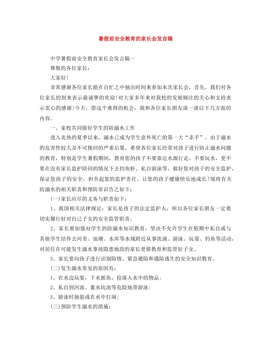 暑假前安全教育的家长会发言稿 _第1页