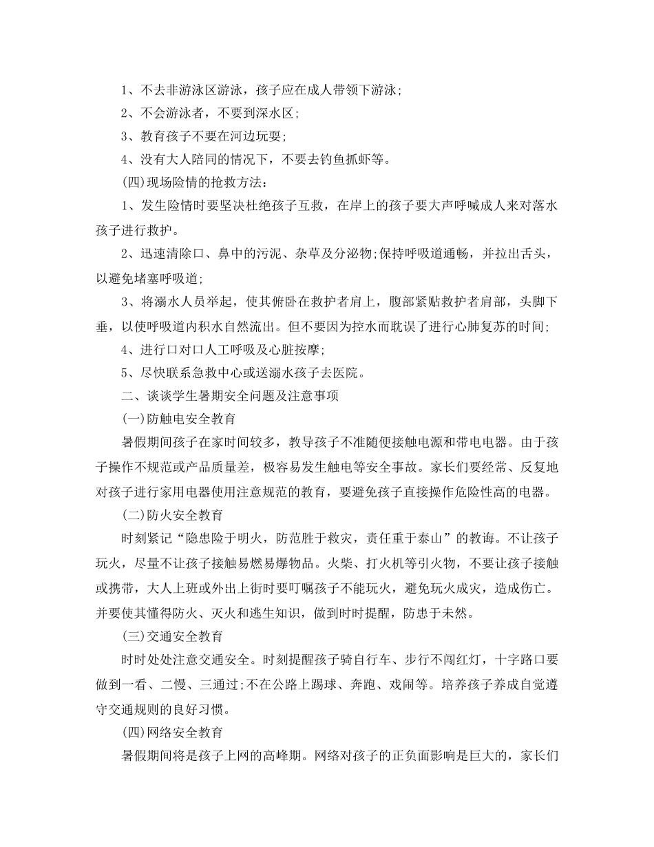 暑假前安全教育的家长会发言稿 _第2页