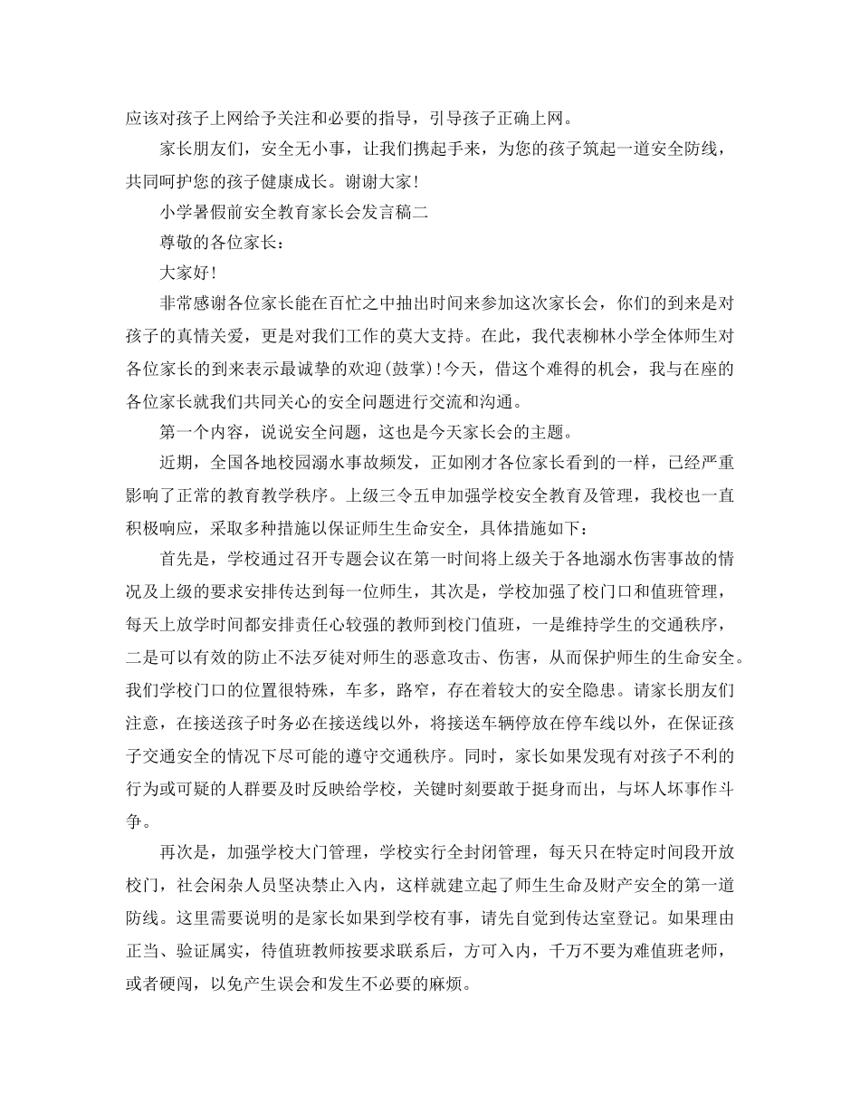 暑假前安全教育的家长会发言稿 _第3页