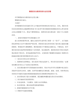 暑假前安全教育的家长会发言稿 