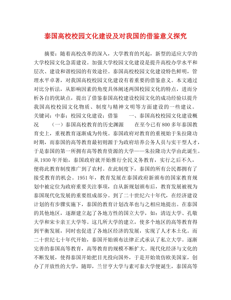 泰国高校校园文化建设及对我国的借鉴意义探究 _第1页