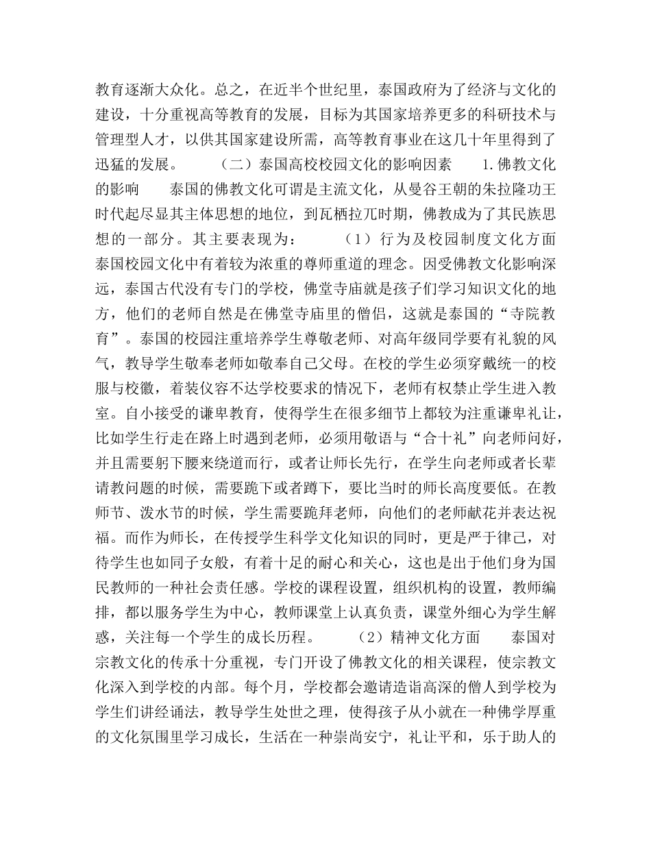 泰国高校校园文化建设及对我国的借鉴意义探究 _第2页