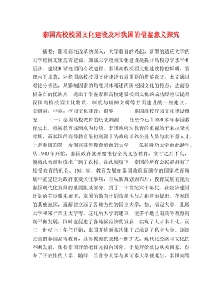 泰国高校校园文化建设及对我国的借鉴意义探究 