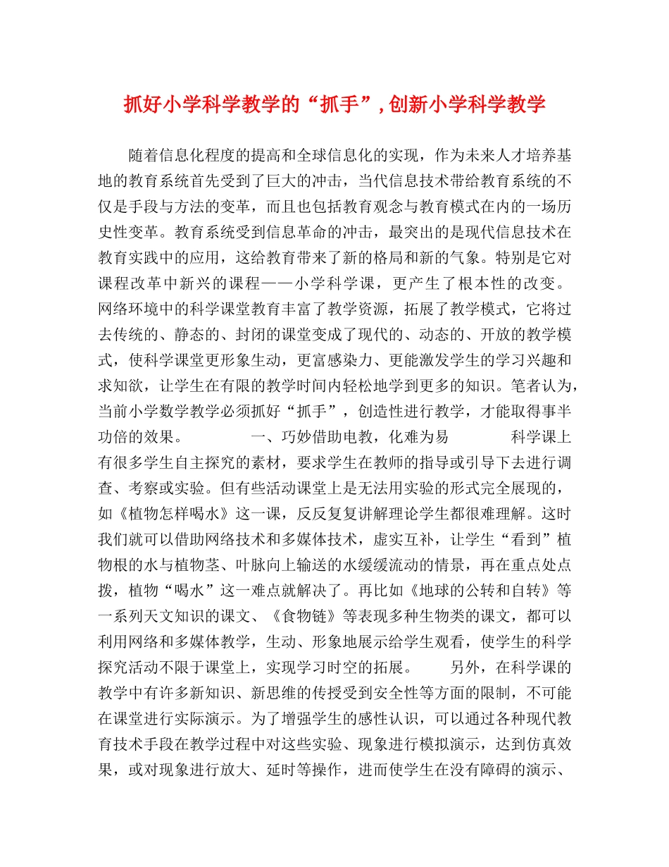 抓好小学科学教学的“抓手”,创新小学科学教学 _第1页