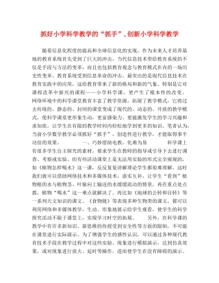 抓好小学科学教学的“抓手”,创新小学科学教学 