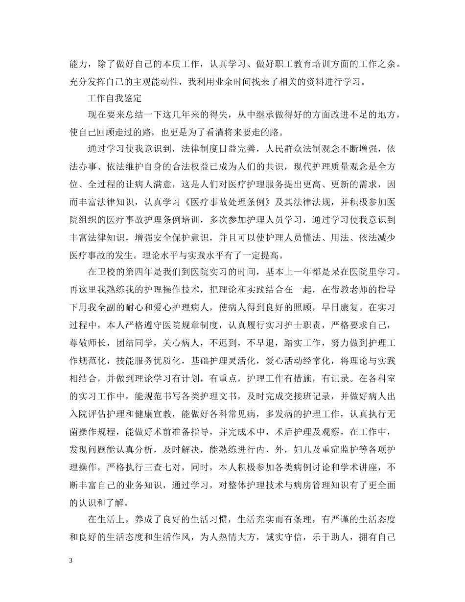 优秀1000字工作自我鉴定范文 _第3页