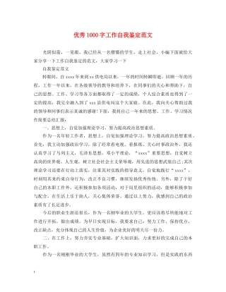 优秀1000字工作自我鉴定范文 
