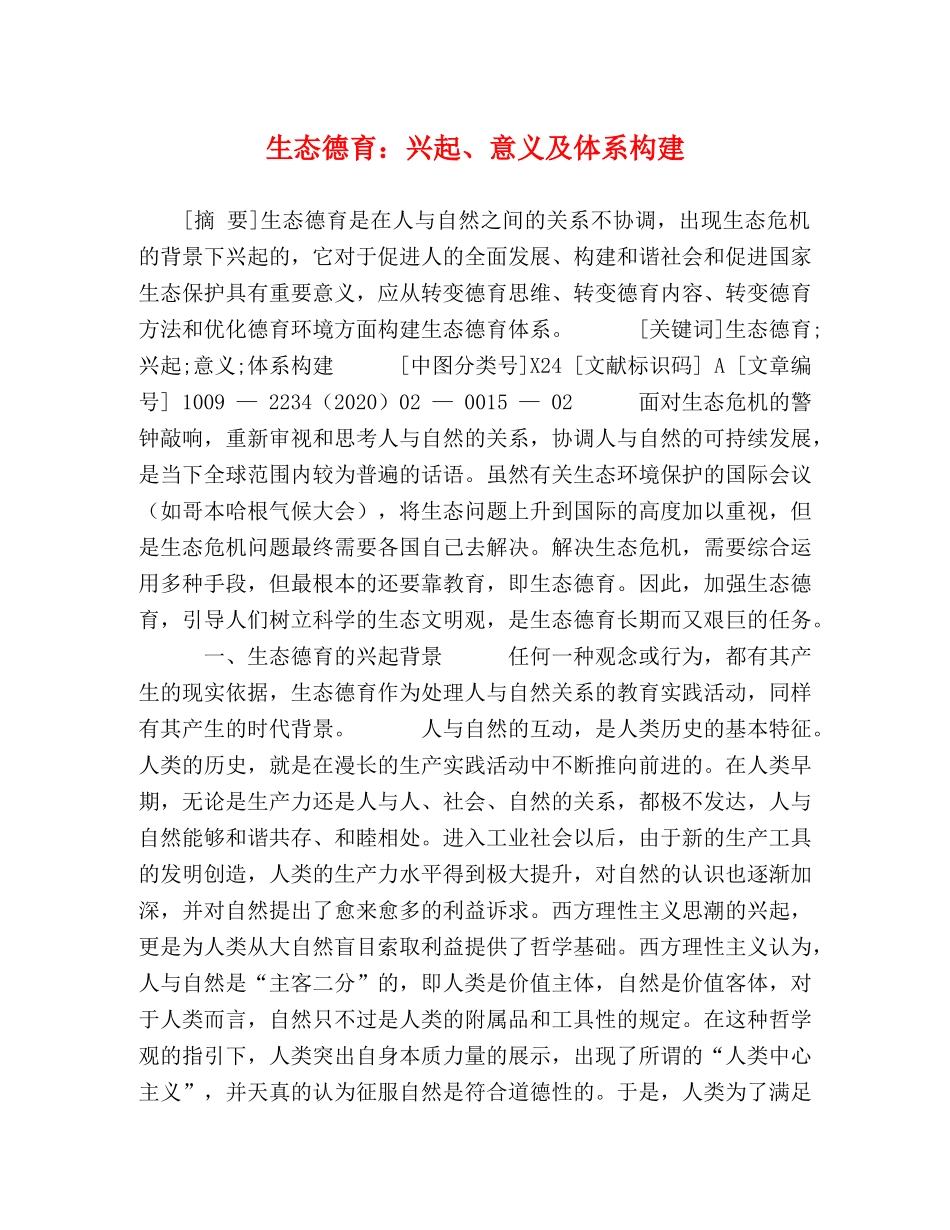 生态德育兴起、意义及体系构建 _第1页