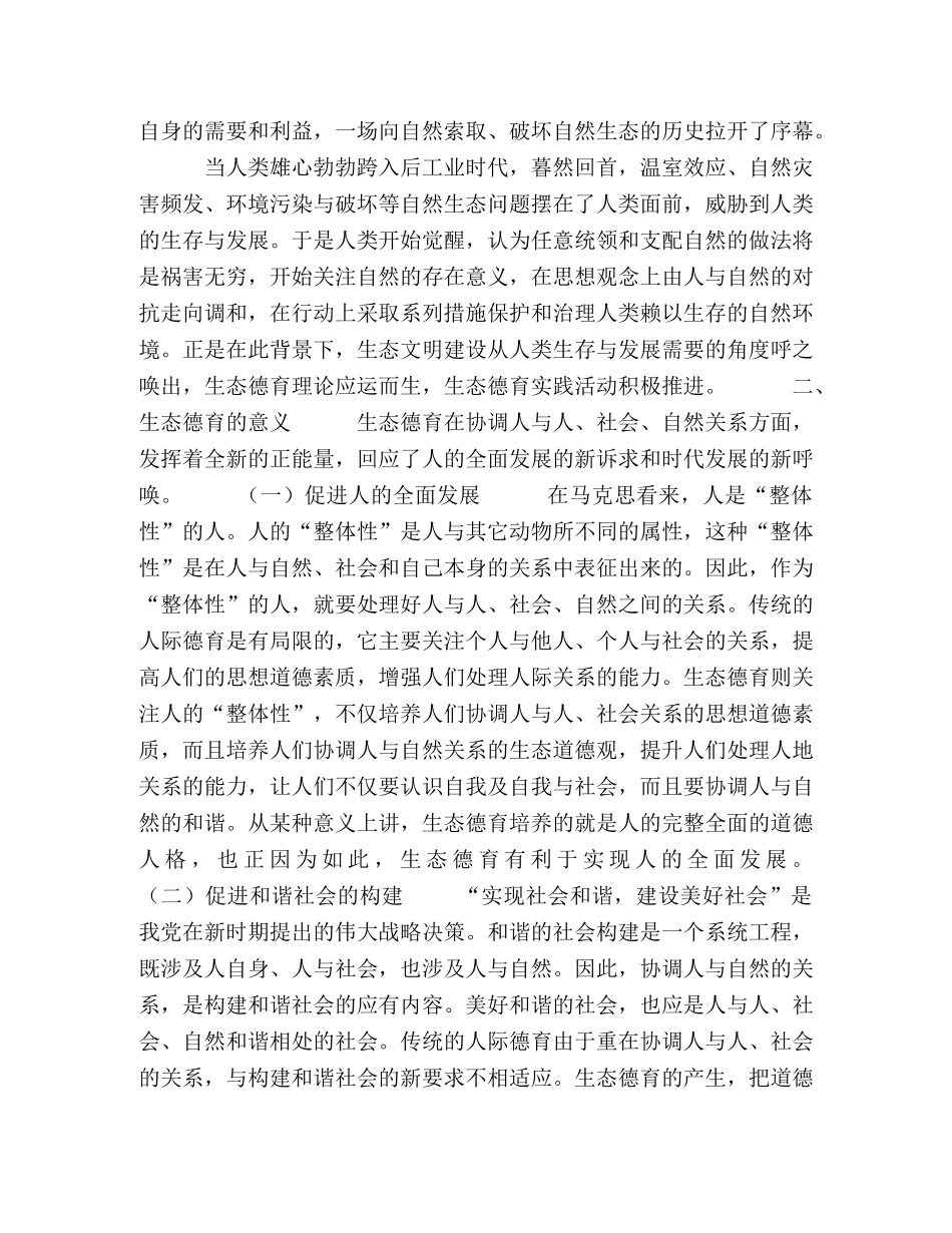 生态德育兴起、意义及体系构建 _第2页