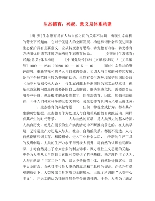 生态德育兴起、意义及体系构建 