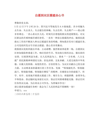 自愿到灾区援建决心书 