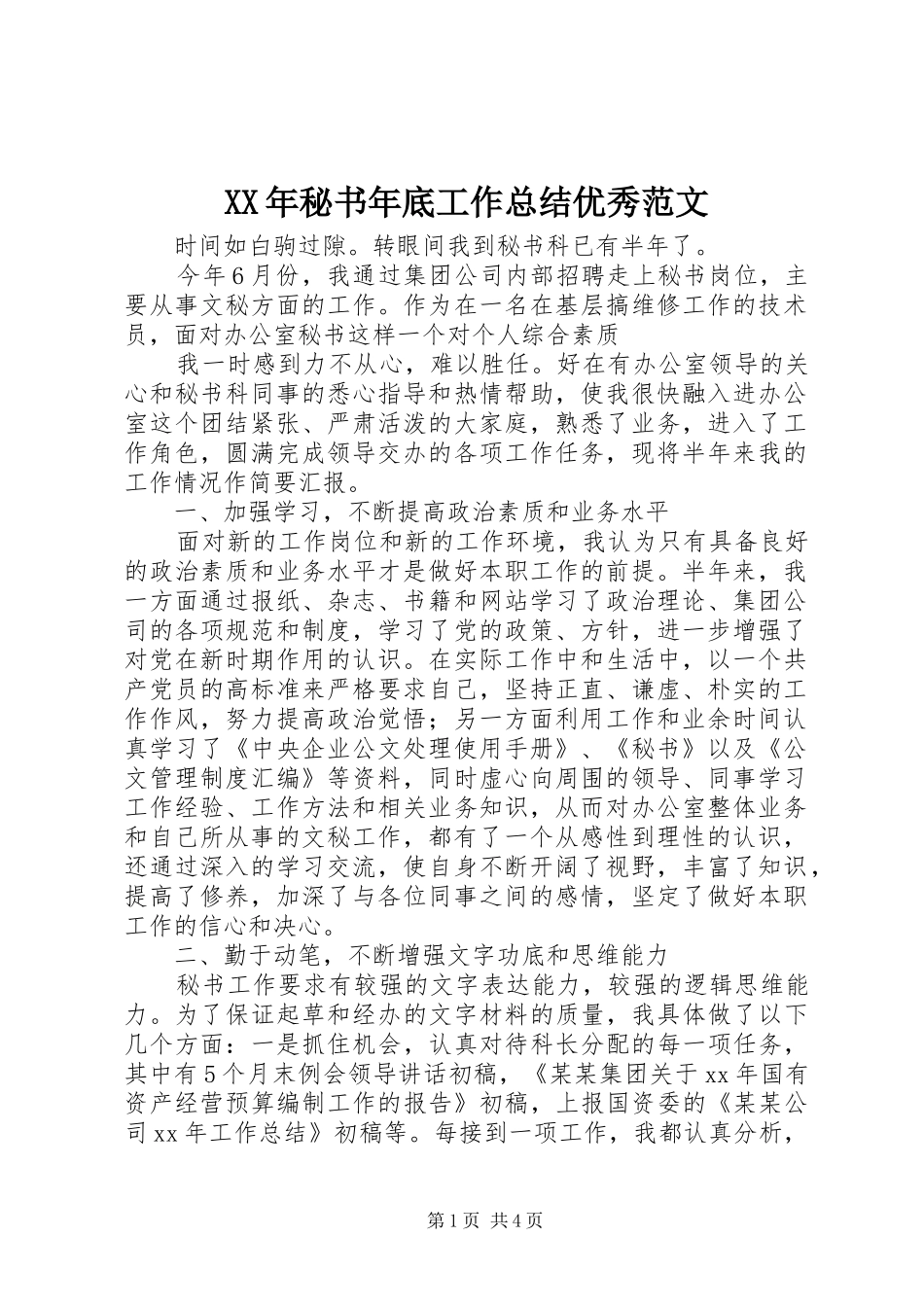 XX年秘书年底工作总结优秀范文_第1页
