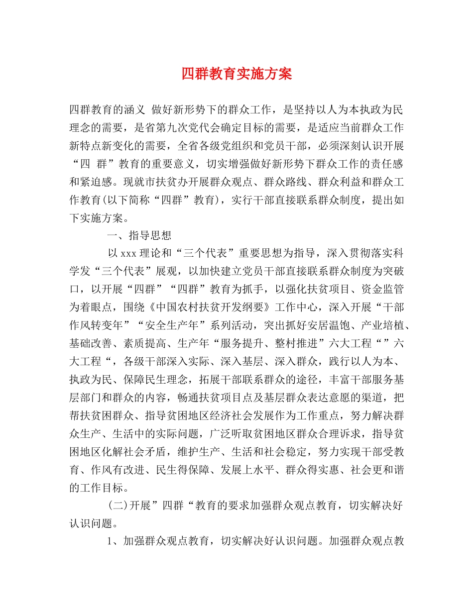 四群教育实施方案 _第1页