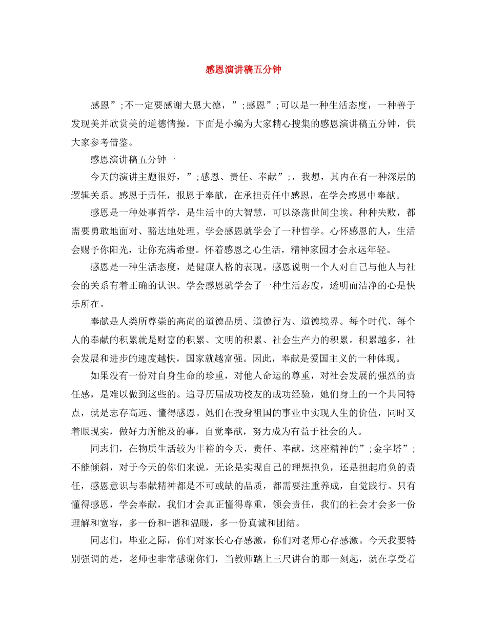 感恩演讲稿五分钟 _第1页