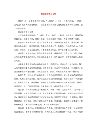 感恩演讲稿五分钟 