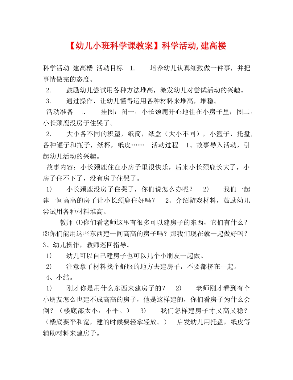 幼儿小班科学课教案】科学活动,建高楼 _第1页