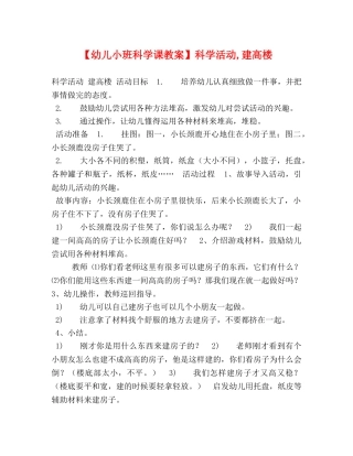幼儿小班科学课教案】科学活动,建高楼 