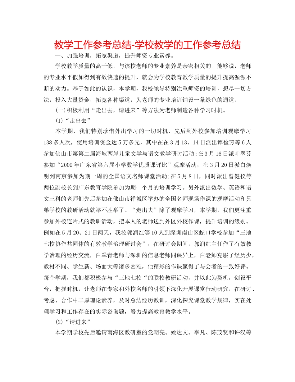 教学工作参考总结-学校教学的工作参考总结 _第1页