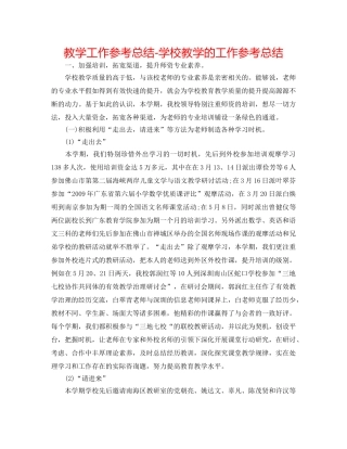 教学工作参考总结-学校教学的工作参考总结 