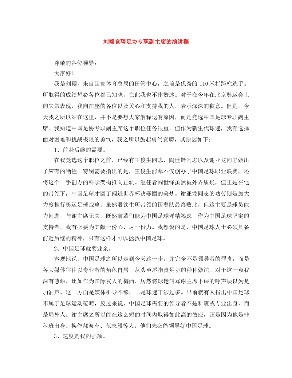 刘翔竞聘足协专职副主席的演讲稿 _第1页