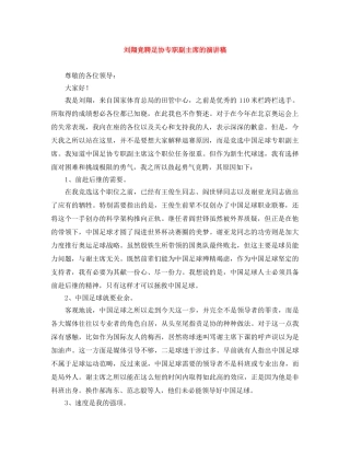 刘翔竞聘足协专职副主席的演讲稿 