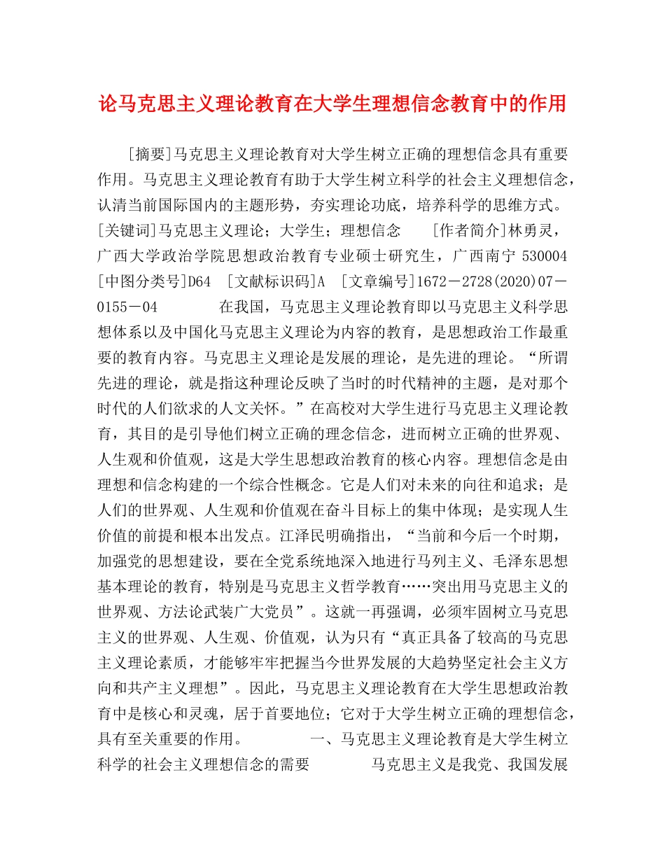 论马克思主义理论教育在大学生理想信念教育中的作用 _第1页