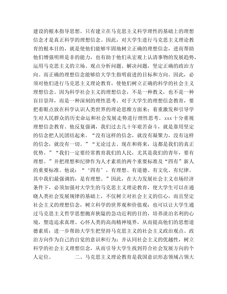 论马克思主义理论教育在大学生理想信念教育中的作用 _第2页
