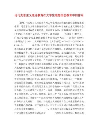 论马克思主义理论教育在大学生理想信念教育中的作用 