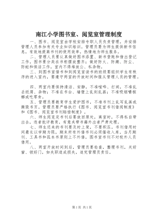 南江小学图书室、阅览室管理制度