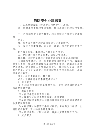 消防安全小组职责